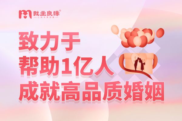 我主良缘：助力单身青年，三对一服务成就美满良缘