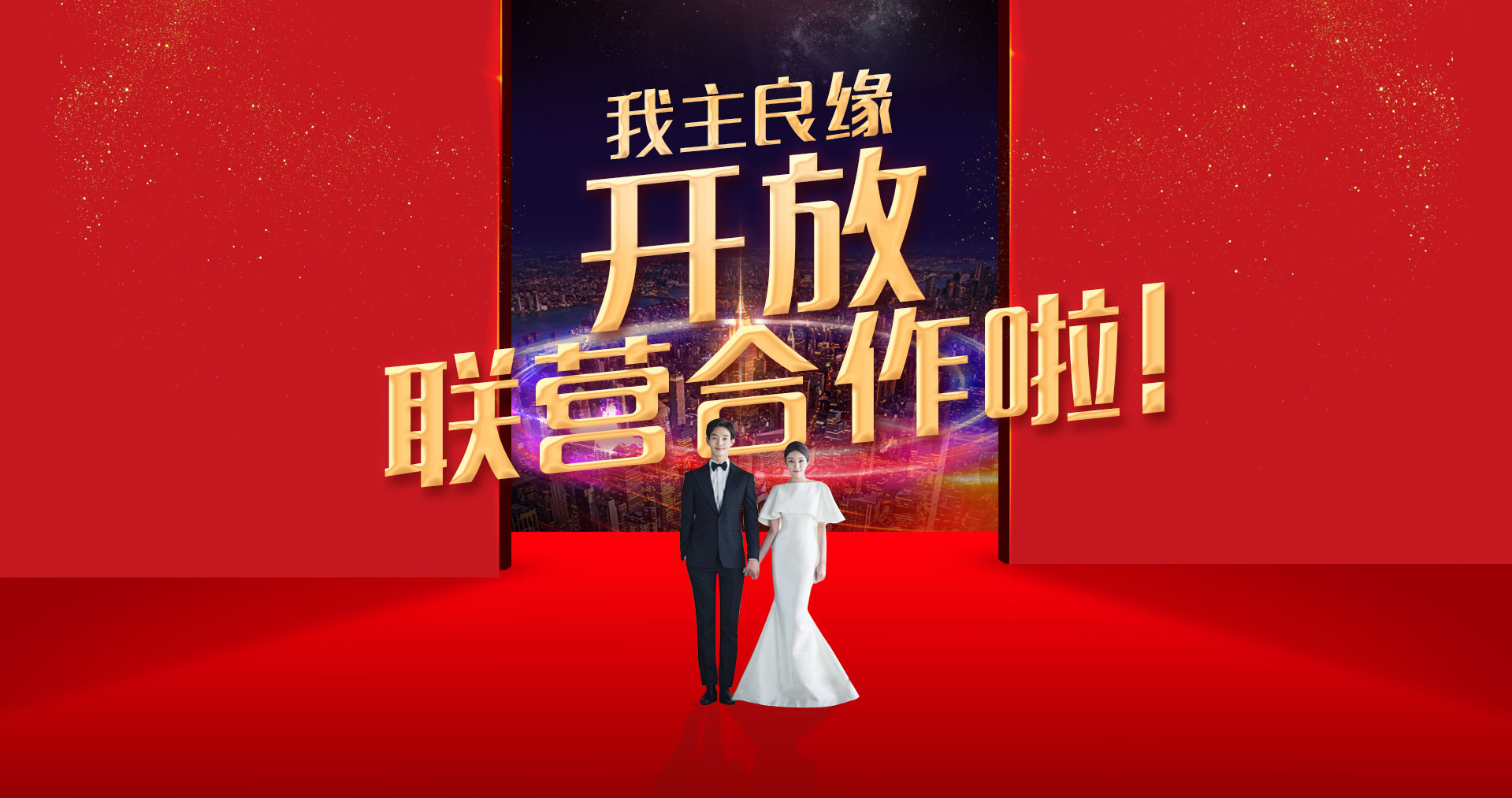 我主良缘即日起开放联营合作啦！