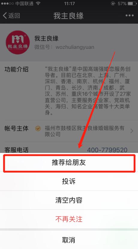 怎么把我主良缘微信公众号推荐给微信好友？