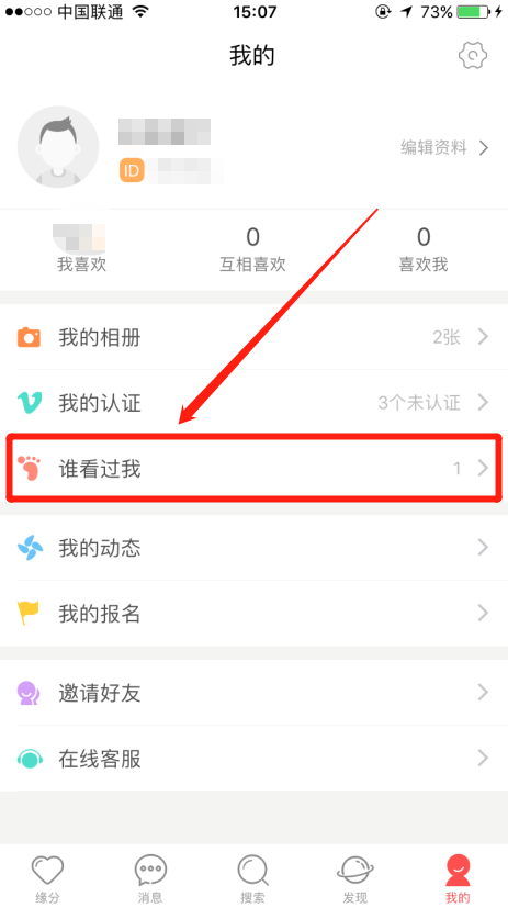 我主良缘客户端如何看有多少个人访问过自己的主页