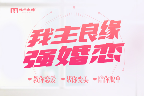 重复的恋爱结局持续上演，北京我主良缘聚焦单身择偶问题