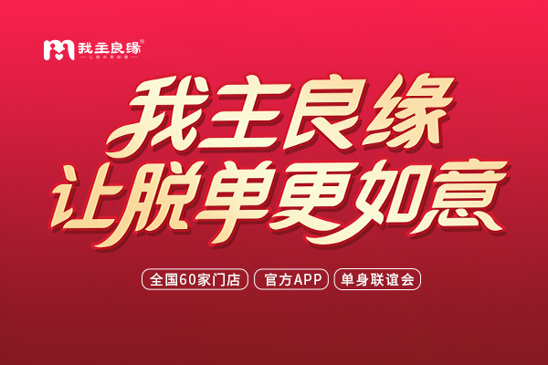 深圳我主良缘解读：低情商男生与异性相处常犯哪些错误？