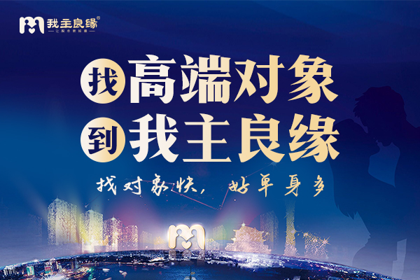 成都我主良缘婚恋解析：离异单身女性怎样相亲才高效？