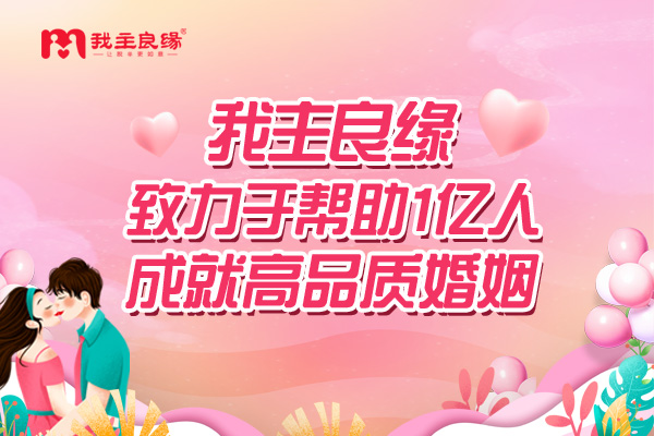 武汉我主良缘及时介入精准指导，有情人解开误会甜蜜相守