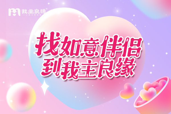 感谢苏州我主良缘精准牵线，被人用心爱着的感觉真美好
