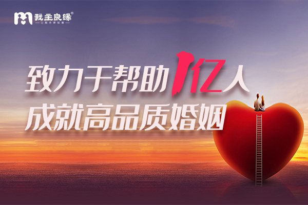 我主良缘：线上线下结合，打造高效婚恋服务