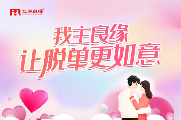 上海我主良缘：相亲征婚后第一次与女生约会，男生怎么做？