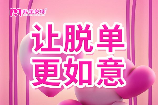 深圳我主良缘微信相亲群火爆，助力单身征婚交友