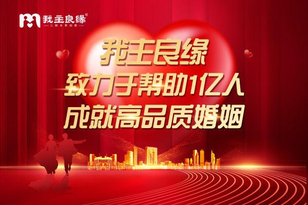 南昌我主良缘：征婚相亲中如何做好感情决策？