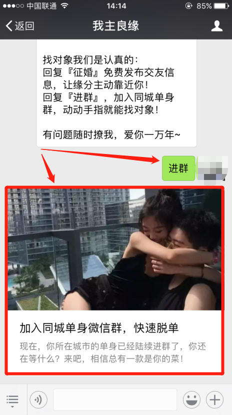 如何加入我主良缘微信相亲群？