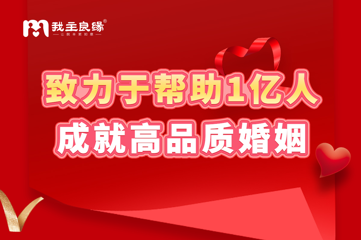 长沙我主良缘谈婚恋选择：别急着投诉线上交友群不靠谱！