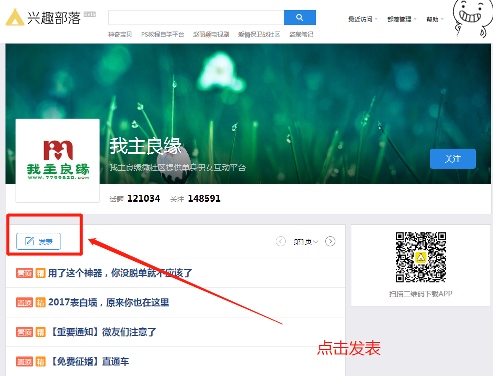怎么在我主良缘兴趣部落上发帖？