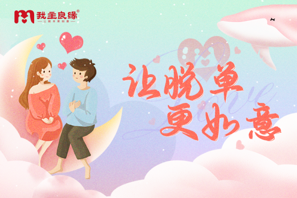 北京我主良缘婚恋指导师分享：如何推进和相亲对象的关系