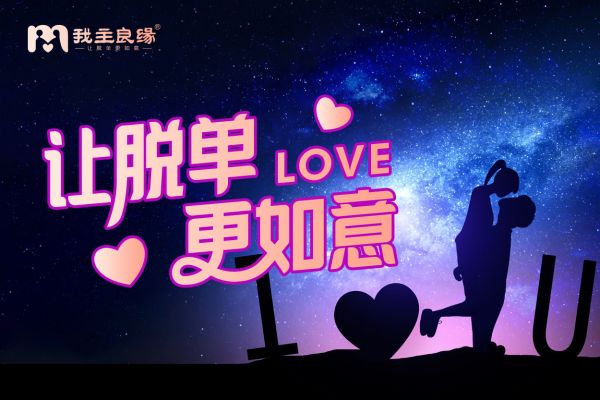 苏州我主良缘：传统婚介真的一无是处？单身应该这样判断！