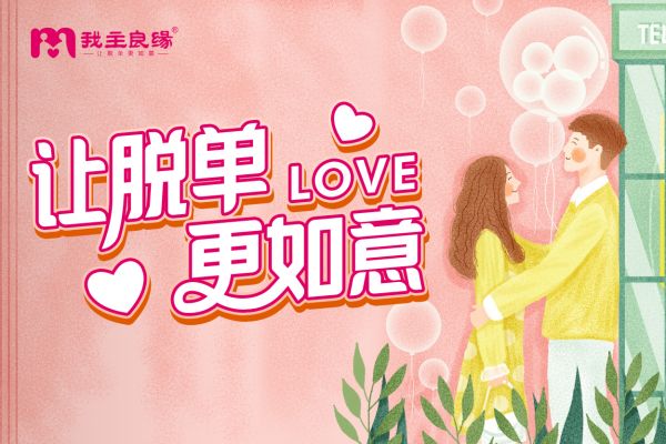 南昌我主良缘专业红娘：如何吸引优秀单身男士？