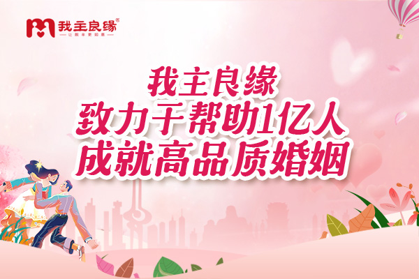 南宁我主良缘举办微信相亲会，吸引众多优质单身青年关注