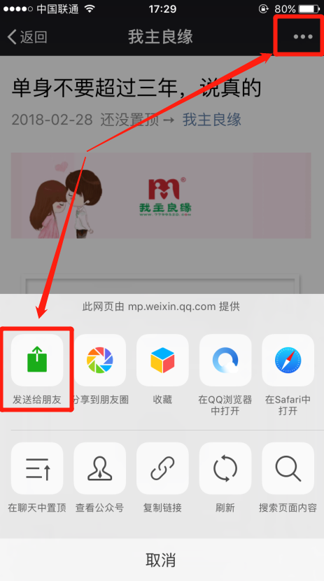怎么把我主良缘微信公众号发布的文章分享给微信好友？
