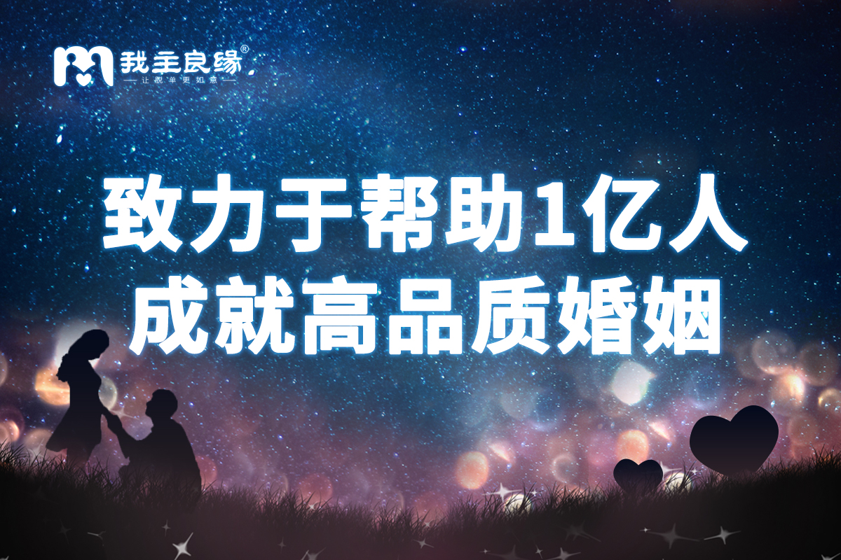 武汉我主良缘多举措创新相亲服务  为单身相亲加油添助力