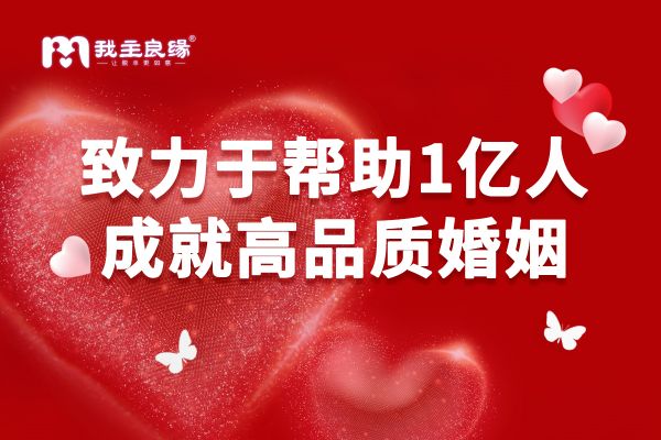 福州我主良缘上线微信征婚功能，单身晒照交友点燃脱单热情