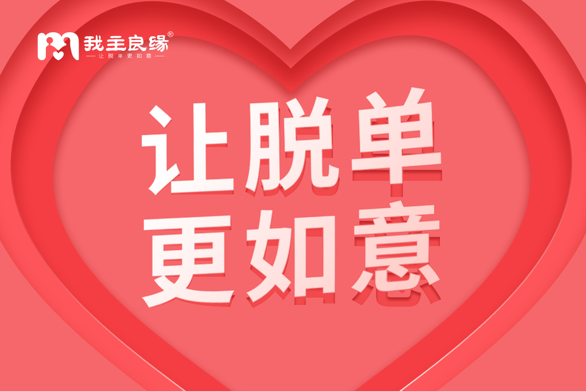 “最近关注到我主良缘一些线上相亲活动，这些都是真实存在的吗？”“之前就有听过我主良缘相亲会，没参加不知道靠谱不靠谱。”“我主良缘相亲活动对单身脱单真的有帮助吗？”……在我主良缘各大平台与门店，经常会有单身前来咨询了解相亲活动详细情况。对于我主良缘相亲活动，很多单身既期待又担忧，不知道是否真的能够实现脱单。对此，不少有经验者进行了“举报”分享