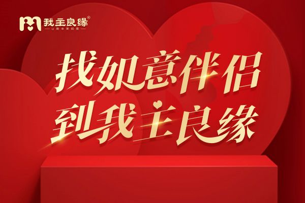 南昌我主良缘答疑：四十岁女人征婚是不是太晚了？