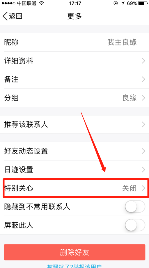 怎么设置对我主良缘qq的特别关心？