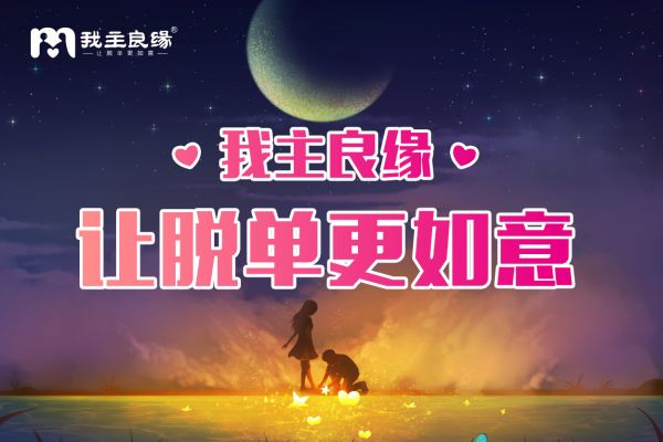 天津我主良缘正规婚介中心：为什么你没能追求到心仪女生？