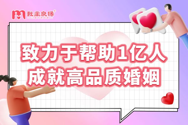 长沙我主良缘案例解析：个人婚恋服务这样做才有效！