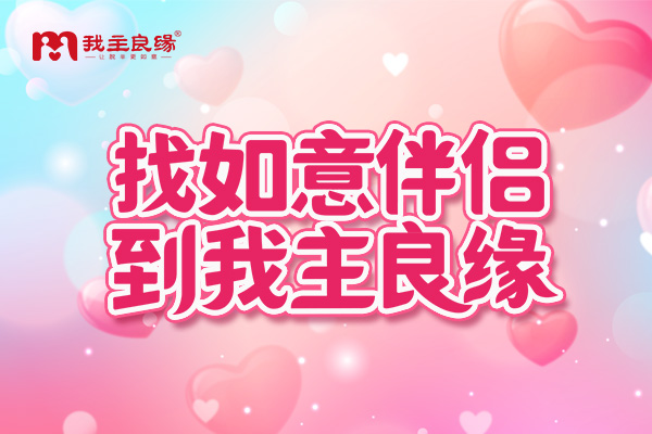 南昌我主良缘会员分享：今年的“5.20”，我可能要脱单啦
