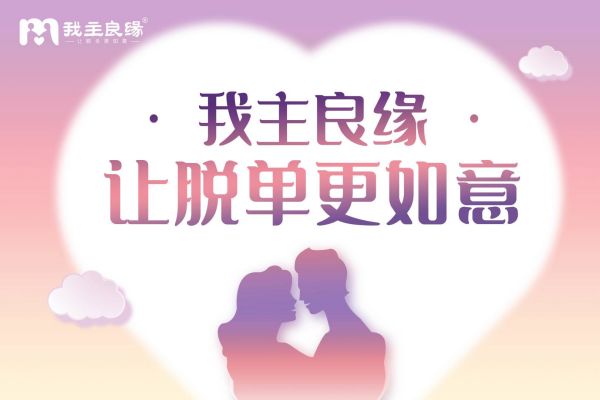 哪个婚介网比较好？推荐我主良缘高端婚恋网站