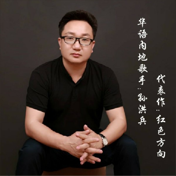 音乐人孙洪兵的照片
