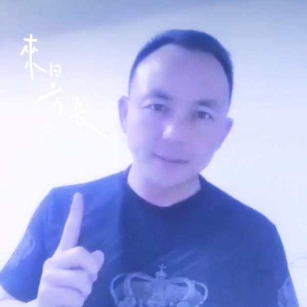 慕容强强的照片
