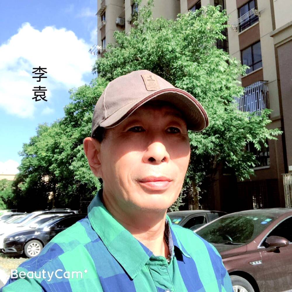 李袁的照片