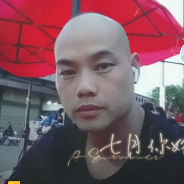 矮小相许风萧的照片