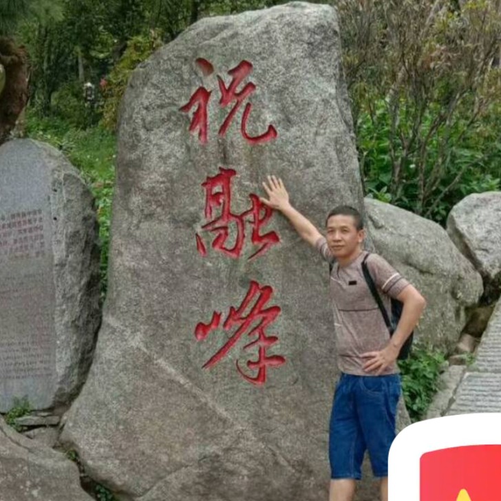 我的亲的照片