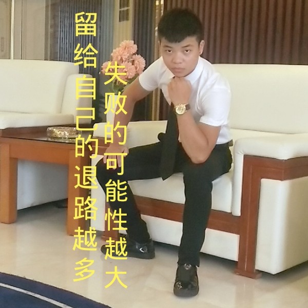 A不奋斗何来享受的照片