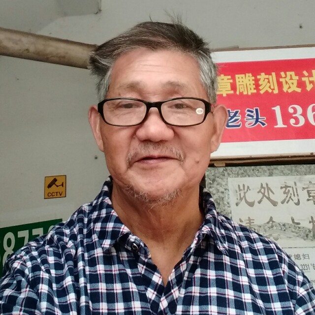 酒癫子的照片