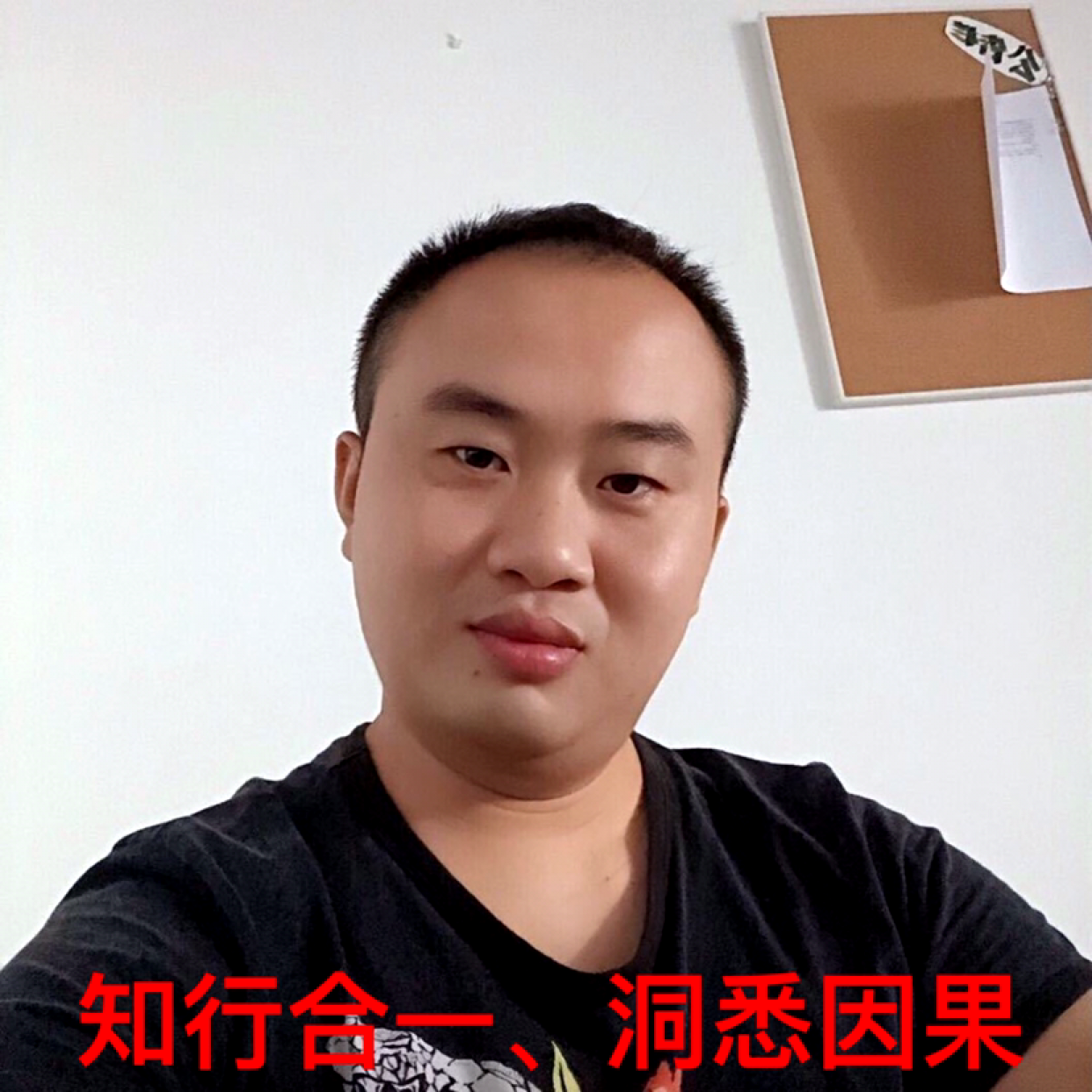知行合一洞悉因果的照片