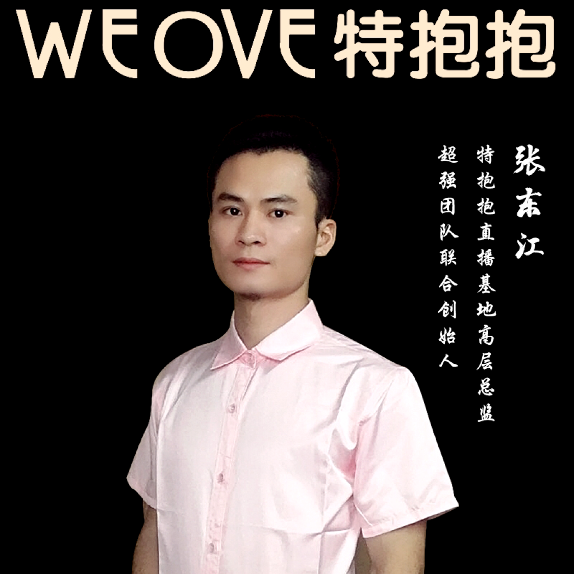 张东江的照片