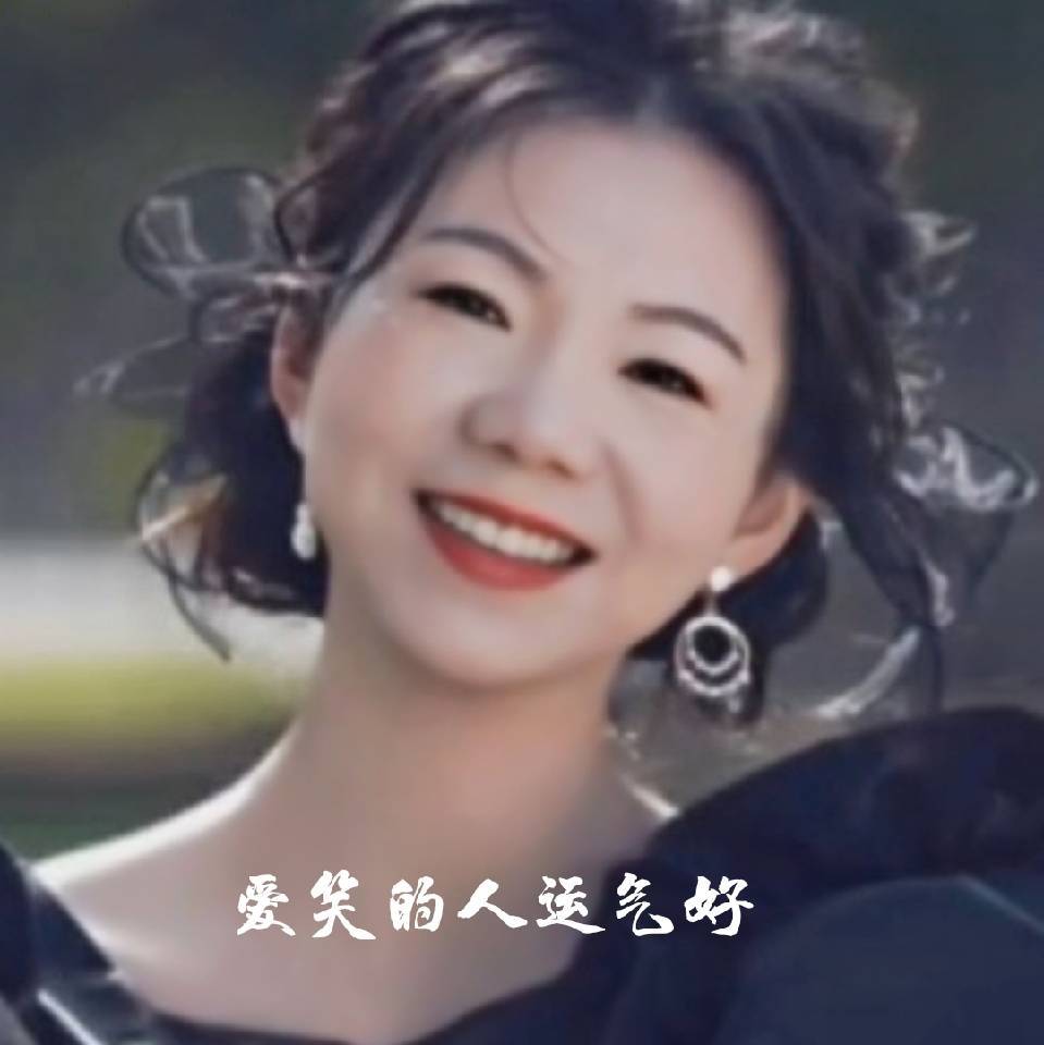 爱笑的人运气好的照片