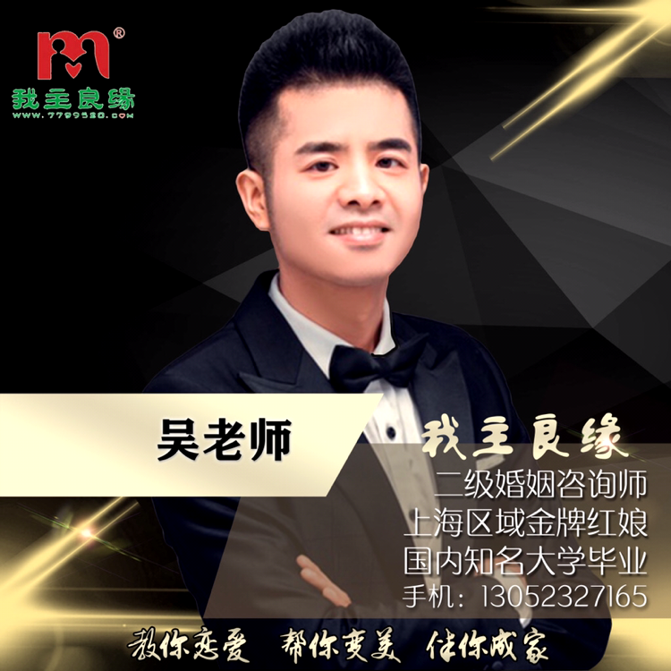 金牌红娘吴老师的照片