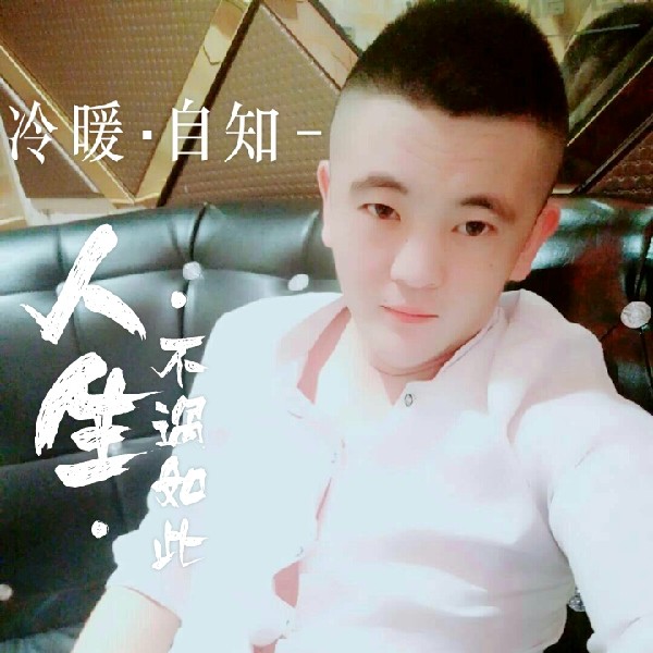 hh天随人愿的照片