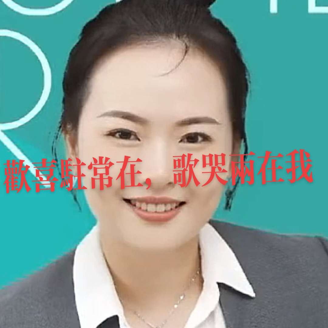 
玥的照片