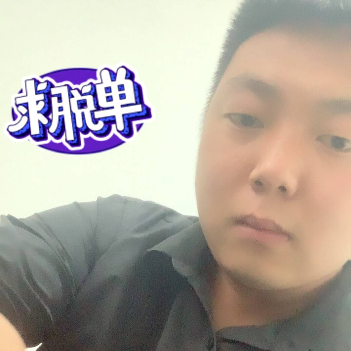 还单身相许热狗的照片
