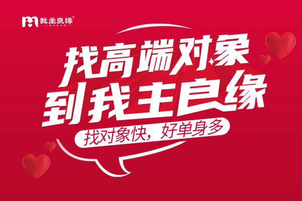 爆料！广州我主良缘助我找到缘分并成功“抓住”了他！