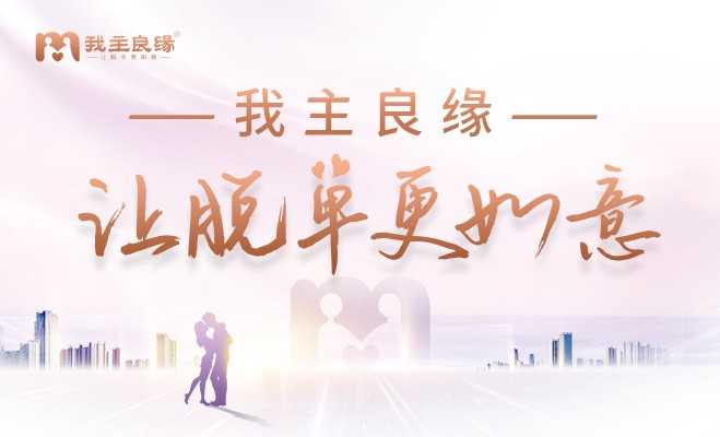 广州我主良缘会员分享：找对婚介，与对的人更早遇见