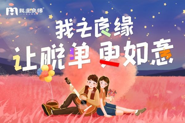 上海我主良缘婚姻介绍平台：婚前应该做好哪些准备？