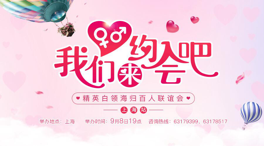 我们来约会吧！100位精英白领海归，给你百里挑一的好对象