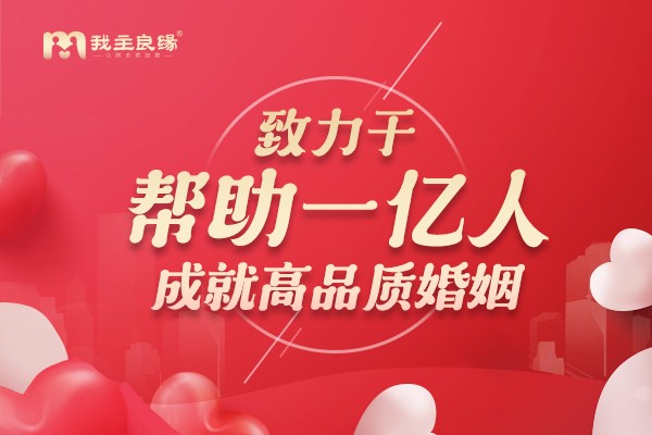 北京我主良缘谈服务责任，倡导各方加强婚恋平台监管