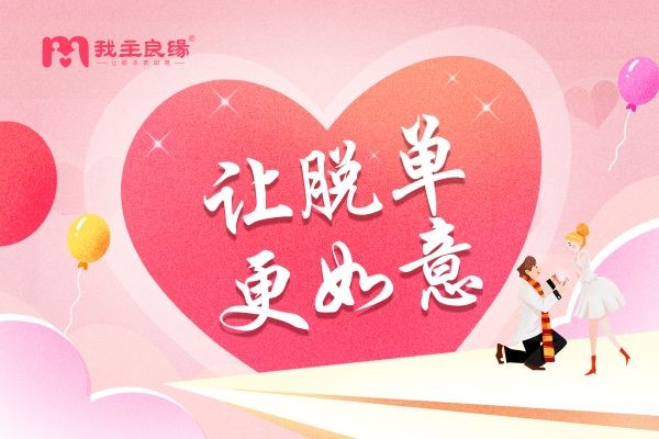 多渠道服务助力，杭州我主良缘让单身如愿成就高品质婚恋